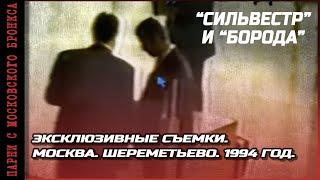 (1994 год) Кадры с Сильвестром/ Единственное доступное видео / Москва Шереметьево