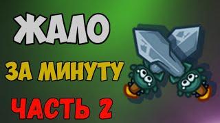 Жало за минуту часть 2  ( Dynast.io )