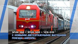 Толпа фанатов встречают ЭП2К-168 + ЭП2К-500 + ЧС6-019 с новыми двухэтажными вагонами поезда "Аврора"