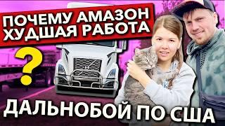 Как нас подставил Амазон | У дальнобойщиков снова проблемы | Работа на фуре в США