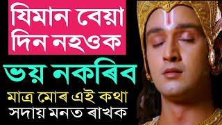 যিমান বেয়া দিন নহওক || ভয় নকৰিব || মাত্ৰ মোৰ এই কথা সদায় মনত ৰাখক || Best Krishna Motivation ||