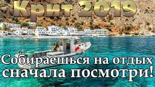 КРИТ ГРЕЦИЯ 2019: ОБЗОР КУРОРТОВ КРИТА