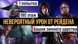 Невероятный урон от Рейдена инджастис помог пройти за 1 попытку 190 боссов Башня земного царства