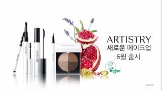 아티스트리의 새로운 클린뷰티 메이크업