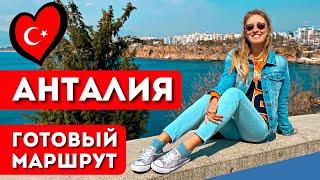 ANTALYA IN 1 DAY: What to see, attractions, the old town of Kaleiçi, Kursunlu waterfall | ENG SUBS