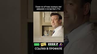 УЗНАЛ ПО В*ГИНЕ СКОЛЬКО ЛЕТ ДЕВУШКЕ И КОГДА БЫЛ С*КС #фильм #сериал