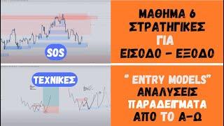 ΣΤΡΑΤΗΓΙΚΕΣ ΓΙΑ TRADE ΣΕ ΜΕΤΟΧΕΣ , ΚΡΥΠΤΟ & ΦΟΡΕΞ - ΜΑΘΗΜΑ 6 - ΤΕΧΝΙΚΗ ΑΝΑΛΥΣΗ ΓΙΑ ΑΡΧΑΡΙΟΥΣ