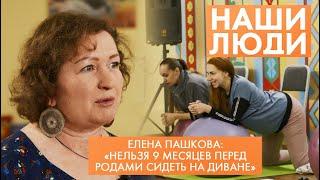 Елена Пашкова | Перинатальный психолог, руководитель школы будущих родителей | Наши люди (2022)