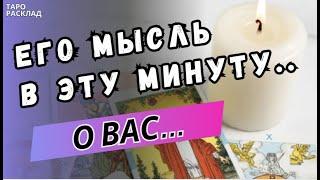 У З Н А Й️ ЧТО ОН ДУМАЕТ ОБО МНЕ В ЭТУ МИНУТУ⁉️ ️Таро расклад. Обучение Таро.