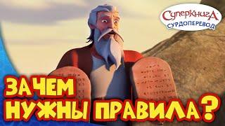 Суперкнига " Десять заповедей " | Серия с сурдопереводом 