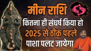 मीन राशि एक ऐसा भविष्य जो सब देखना चाहते है - जैसा 2025 से पहले आपका शुरू होगा - राहु परिवर्तन 2024