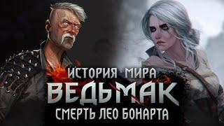 История мира The Witcher: Часть 34. Смерть Лео Бонарта. Смерти Мильвы, Кагыра и Ангулемы.