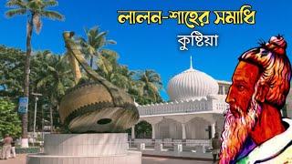 কিভাবে যাবেন লালন শাহ মাজার কুষ্টিয়াHow to go to Lalon Shah Mazar Kushtia