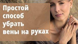 Простой способ убрать вены на руках.