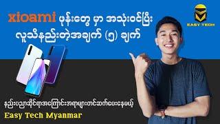 Xiaomi ဖုန်းတွေမှာအသုံးဝင်ပြီးလူသိနည်းတဲ့အချက် ငါးချက်