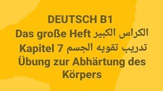 500(Das große Heft الكراس الكبير Kapitel 7 تدريب تقويه الجسم Übung zur Abhärtung des Körpers)German