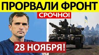 Юрий Подоляка. Срочная СВОДКА! Новости 28.11.2024