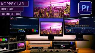 Коррекция цветов  в Adobe Premiere Pro 2022#урок