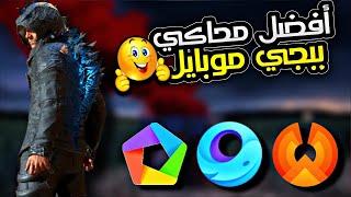 أفضل محاكي لببجي موبايل بعد تحديث 3.0  للاجهزه (الضعيفة والمتوسطه والعالي) | PUBGM