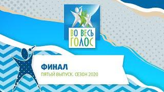 Во весь голос-2020, 5 выпуск.