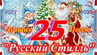 Русский Стилль 25 - Лучших песен 2021 /Best Video Clips/ 2021