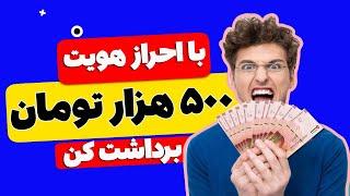  فوری  500 هزار تومان فقط با یک احراز هویت