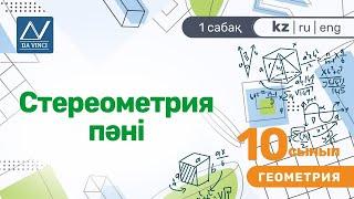 10 сынып, 1 сабақ, Стереометрия пәні