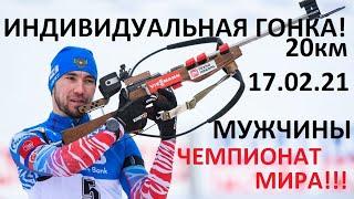 Биатлон! Индивидуальная гонка. Мужчины. Чемпионат мира. 17.02.2021