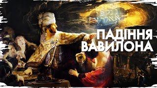 Вавилон: безславне падіння найбільшого мегаполіса планети // Історія без міфів