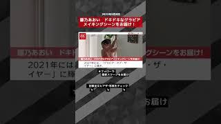 【ショート動画】藤乃あおい　ドキドキなグラビアメイキングシーンをお届け！ NEWSポストセブン #shorts