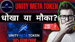 UMT Token Real or Fake ? Unity Meta Token Scam In Hindi ! UMT Token
