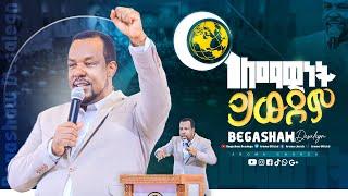 አለማዊነት ይዉደም | መምህር በጋሻው ደሳለኝ |Memihr Begashaw Desalegn | #aroma church