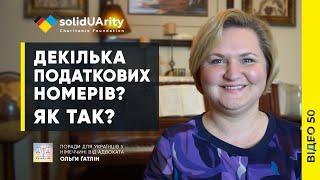 Декілька ПОДАТКОВИХ НОМЕРІВ? Як так?