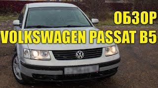 Обзор Volkswagen Passat B5 1.8 Turbo 150 л.с.