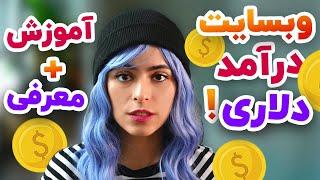 وبسایت کسب درآمد دلاری ، معرفی و آموزش کامل