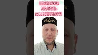 LiveGood Харам (Запрещëнный) или Халяль (Дозволенный) Сетевой Маркетинг в Исламе