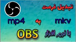 آموزش تبدیل فرمت mkv به mp4 با نرم افزار obs studio