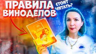  Обзор книги «Правила виноделов» Джон Ирвинг