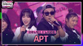 2024 SBS 연예대상 [브루노탁스X노이로제] 'APT'  ＂별빛이 흐르는 다리를 건너~＂ #2024sbs연예대상