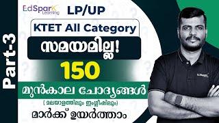 KTET All Category /LP/UPസമയമില്ല! | PART  3 - 150 മുൻകാല ചോദ്യങ്ങൾ മാർക്ക്‌ നേടാം!