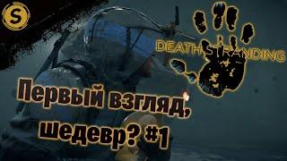 DEATH STRANDING на ПК (PC) 2020  Прохождение #1  Первый взгляд, шедевр?