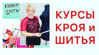 АНОНС ! КУРСЫ КРОЯ и ШИТЬЯ для начинающих