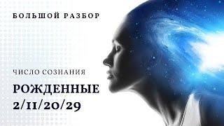 Число сознания 2. Большой разбор, рожденные 2/11/20/29 числа