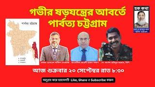 গভীর ষড়যন্ত্রের আবর্তে পার্বত্য চট্টগ্রাম/Hoque Voice-হক কথা