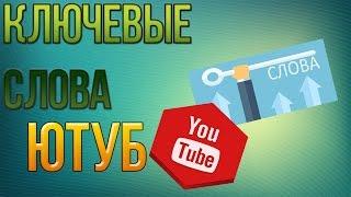 КАК ПОДОБРАТЬ КЛЮЧЕВЫЕ СЛОВА!ТЕГИ!ХЕШТЕГИ!ДЛЯ ВИДЕО ЮТУБ.keywordtool