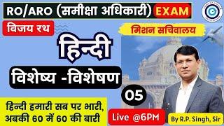 RO/ARO EXAM : HINDI visheshy - visheshan uppsc || 60 main 60 exam main || by R.P Sir class-5 UPPSC