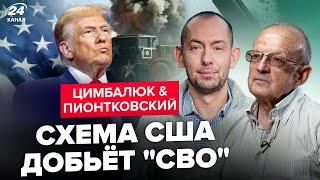 ПІОНТКОВСЬКИЙ & ЦИМБАЛЮК: Жесть! Трамп вже вирішив КІНЕЦЬ війни. Ось, що готує США