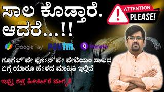 SHOCKING: instant personal loan in Gpay PhonePe and Paytm | ಸಾಲ ಮಾಡುವ ಮುನ್ನ ಈ ವಿಡಿಯೋ ನೋಡಿ!