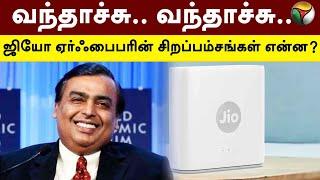 வந்தாச்சு.. வந்தாச்சு.. Jio AirFiber-ன் சிறப்பம்சங்கள் என்ன?| Mukesh Ambani | Reliance | PTT