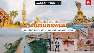 เที่ยวนครพนม คนเดียวแบบไม่มีรถส่วนตัว [ ไหว้พระธาตุพนม พญาศรีสัตตนาคาราช ปั่นจักรยานริมแม่น้ำโขง ]